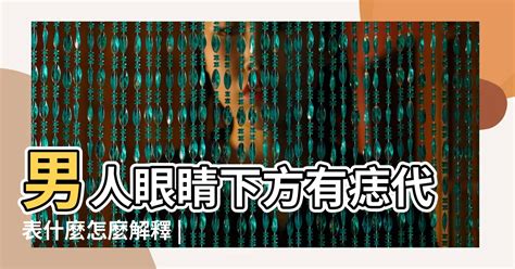 眼上有痣|面相｜11種眼睛痣代表運勢 眉眼間生痣有財運、這裡 